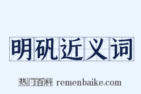 明矾近义词是什么意思的图片